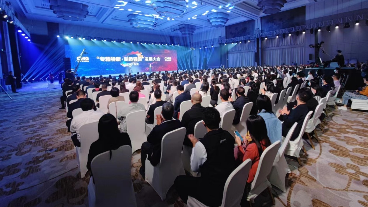 「專精特新·製造強(qiáng)國(guó)」發(fā)展大會(huì)在莞召開