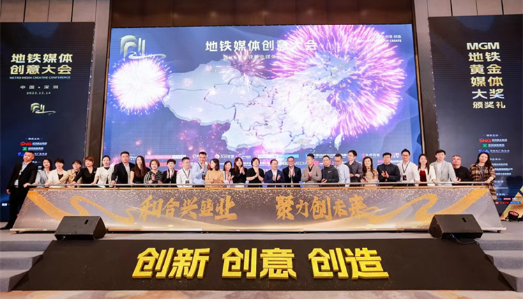 地鐵媒體創(chuàng)意大會(huì)在深舉行  頒出MGM地鐵黃金媒體大獎(jiǎng)
