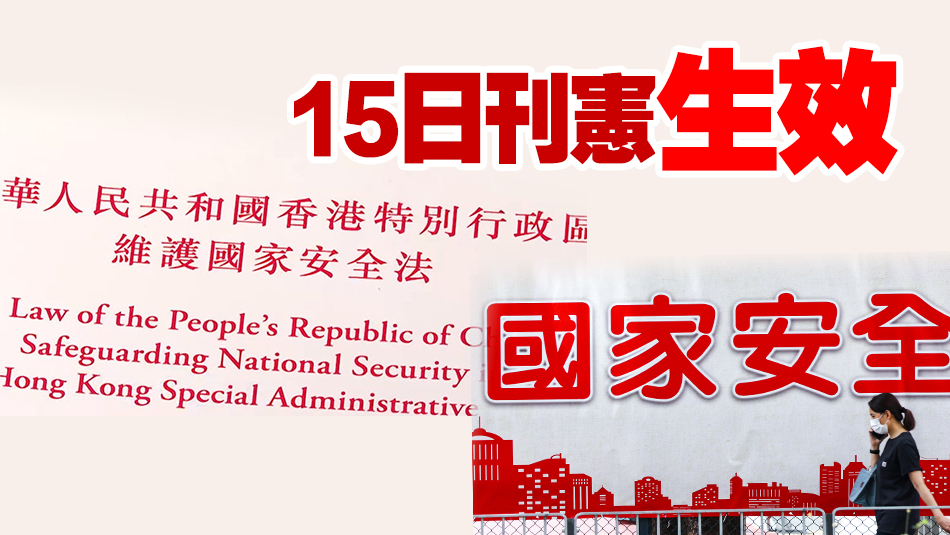 香港國安法第四十三條實(shí)施細(xì)則修訂刊憲 凍結(jié)財(cái)產(chǎn)書在審訊期間持續(xù)有效