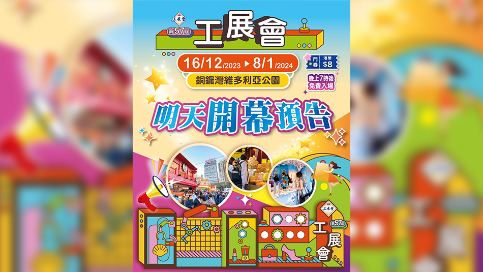 工展會16日維園開羅 逾百產(chǎn)品低至1蚊或一折 晚上7時後免費入場 