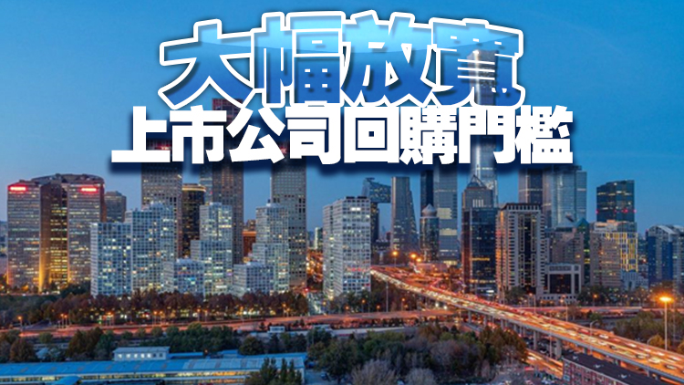 證監(jiān)會：儘可能提高回購便利度 嚴防「忽悠式回購」