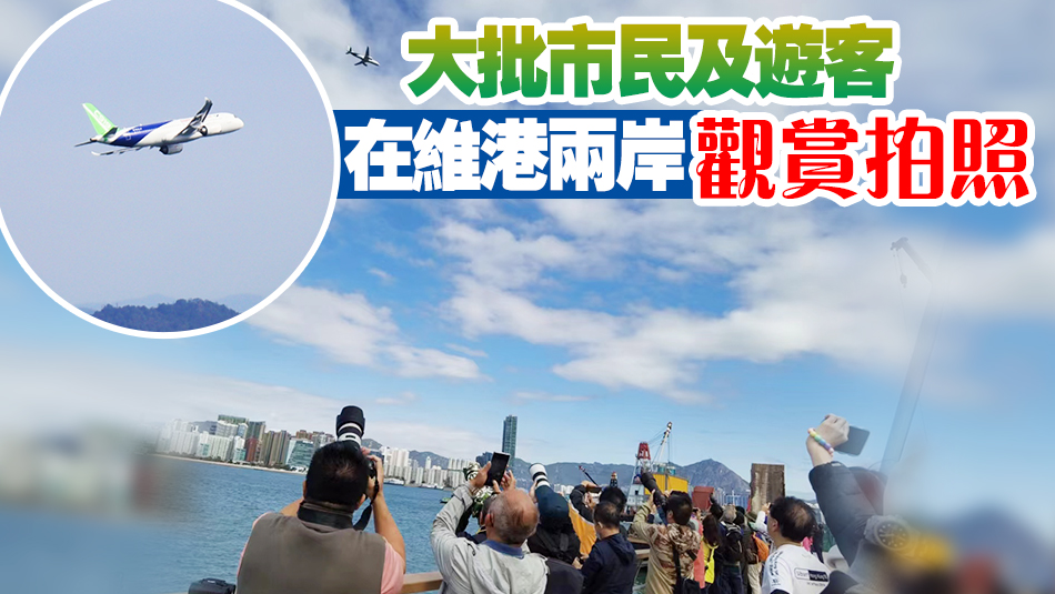 多圖｜國產C919大飛機飛越維港上空 環(huán)繞香港島兩圈 進行飛行演示
