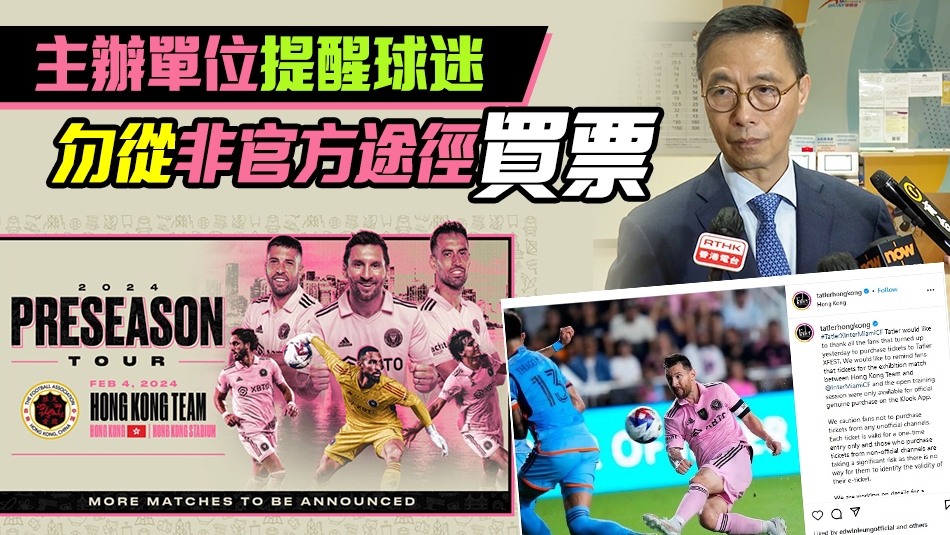 美斯明年2·4來港表演賽現黃牛票 楊潤雄提醒市民小心兜售門票真?zhèn)? title=