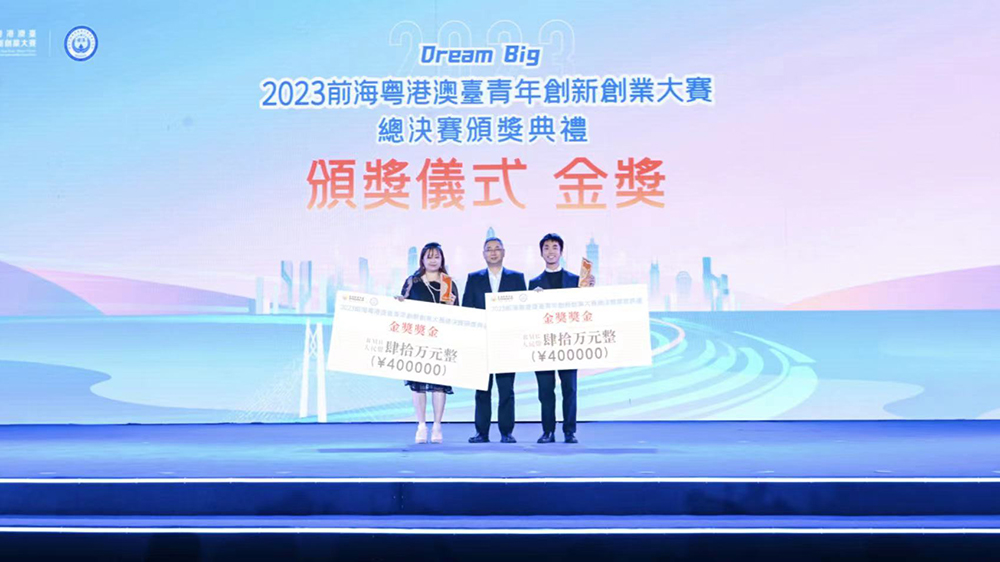 2023前?；浉郯呐_青年創(chuàng)新創(chuàng)業(yè)大賽總決賽暨頒獎典禮舉辦