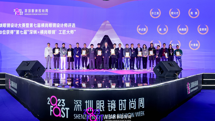 2023FAST深圳眼鏡時尚周啟幕 眼鏡設(shè)計大賽同期頒獎