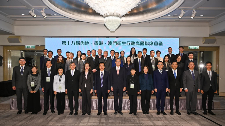 第十八屆內(nèi)地、香港、澳門(mén)衞生行政高層聯(lián)席會(huì)議在港舉行
