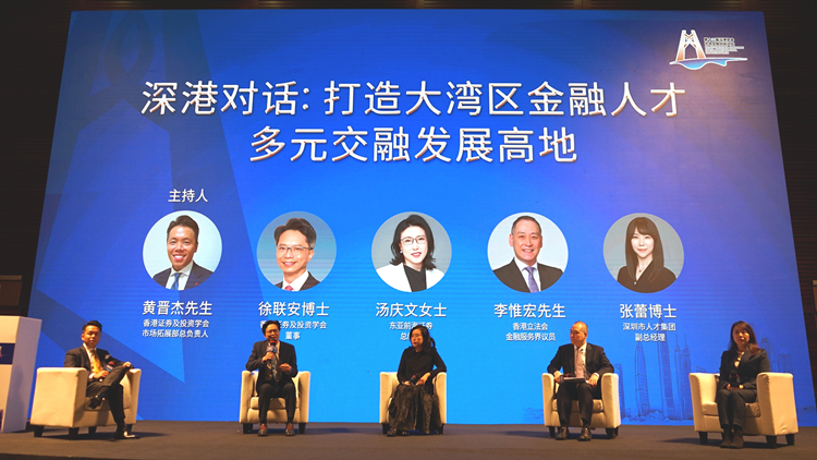 港深金融大咖共論灣區(qū)金融人才多元發(fā)展
