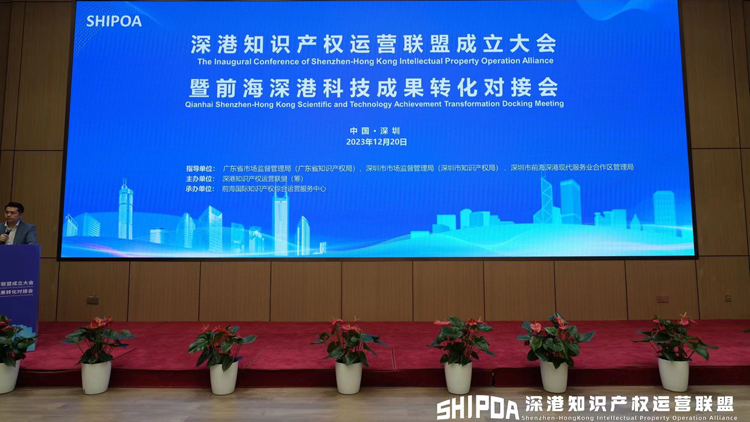 深港知識產(chǎn)權(quán)運營聯(lián)盟在前海成立