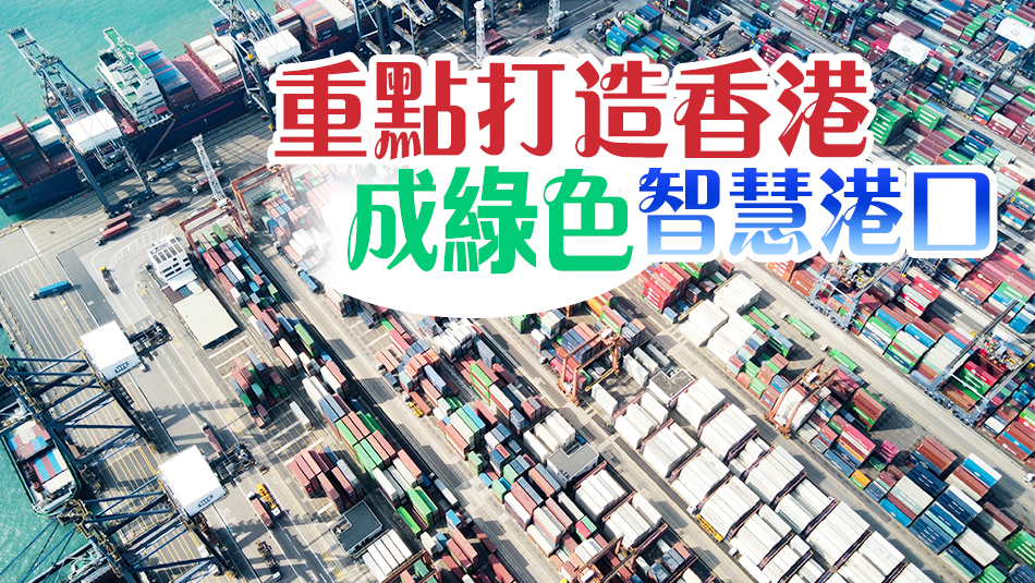 循四方向提升國際航運(yùn)中心地位  香港全力打造綠色智慧港口