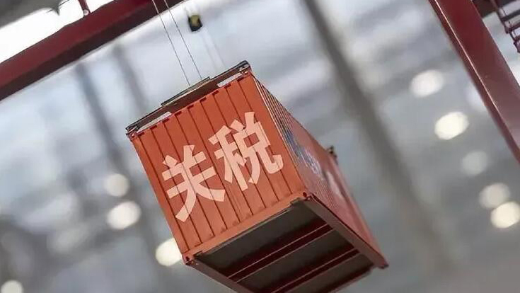 國務(wù)院關(guān)稅稅則委：明年起對部分商品的進出口關(guān)稅進行調(diào)整