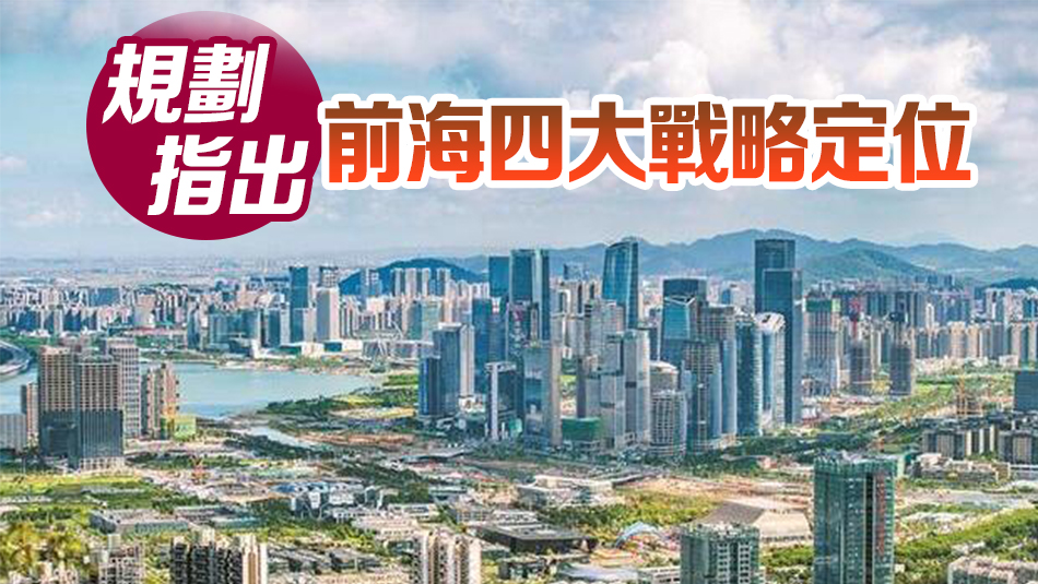 重磅！《前海深港現(xiàn)代服務(wù)業(yè)合作區(qū)總體發(fā)展規(guī)劃》發(fā)布