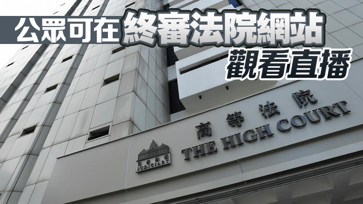 兩宗終院上訴案下月試行網(wǎng)上直播