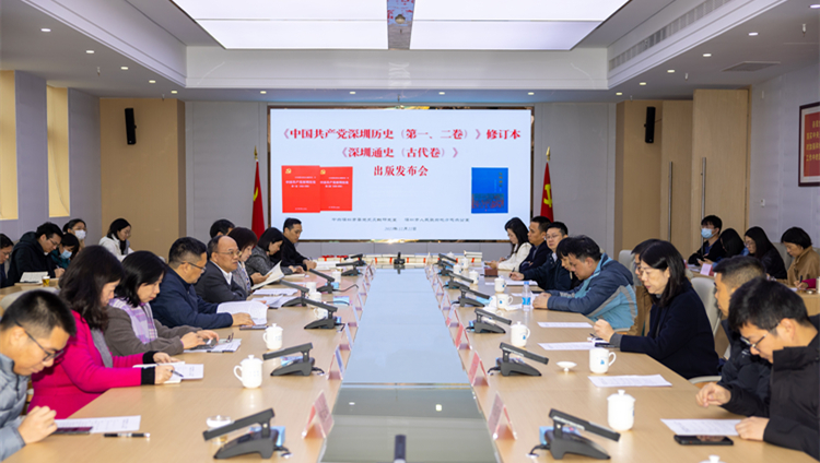  深圳市地方志辦舉行《中國共產(chǎn)黨深圳歷史（第一、二卷）》修訂本暨《深圳通史（古代卷）》新書發(fā)布會
