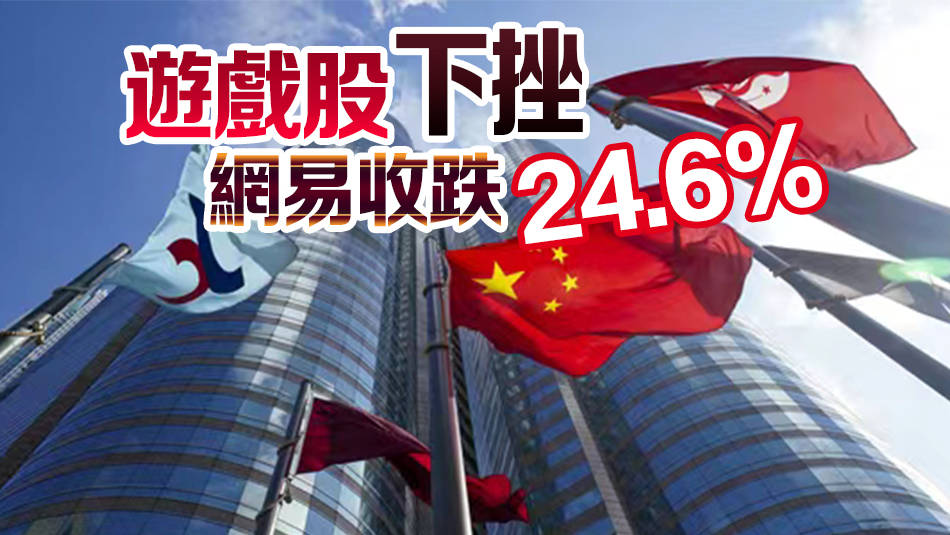 【收市盤點(diǎn)】港股跌280點(diǎn) 科指挫4.37%網(wǎng)易領(lǐng)跌