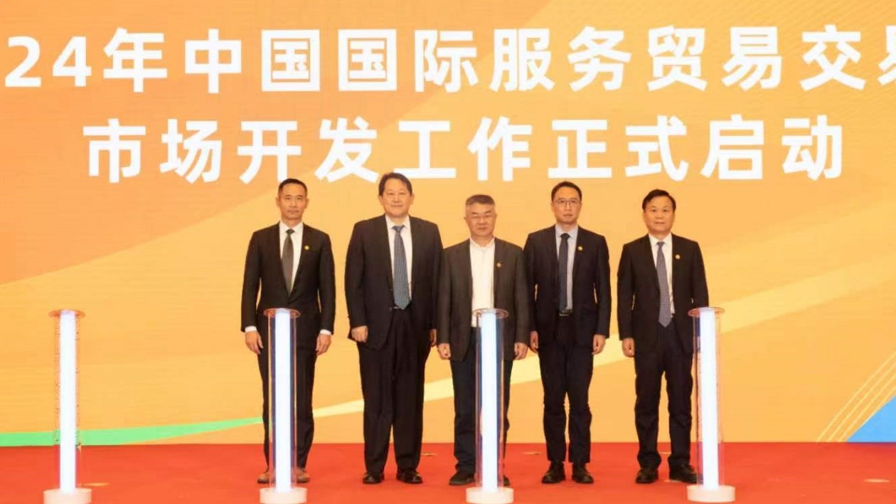 開放合作  互利共贏—2024年服貿(mào)會市場開發(fā)工作正式啟動(dòng)