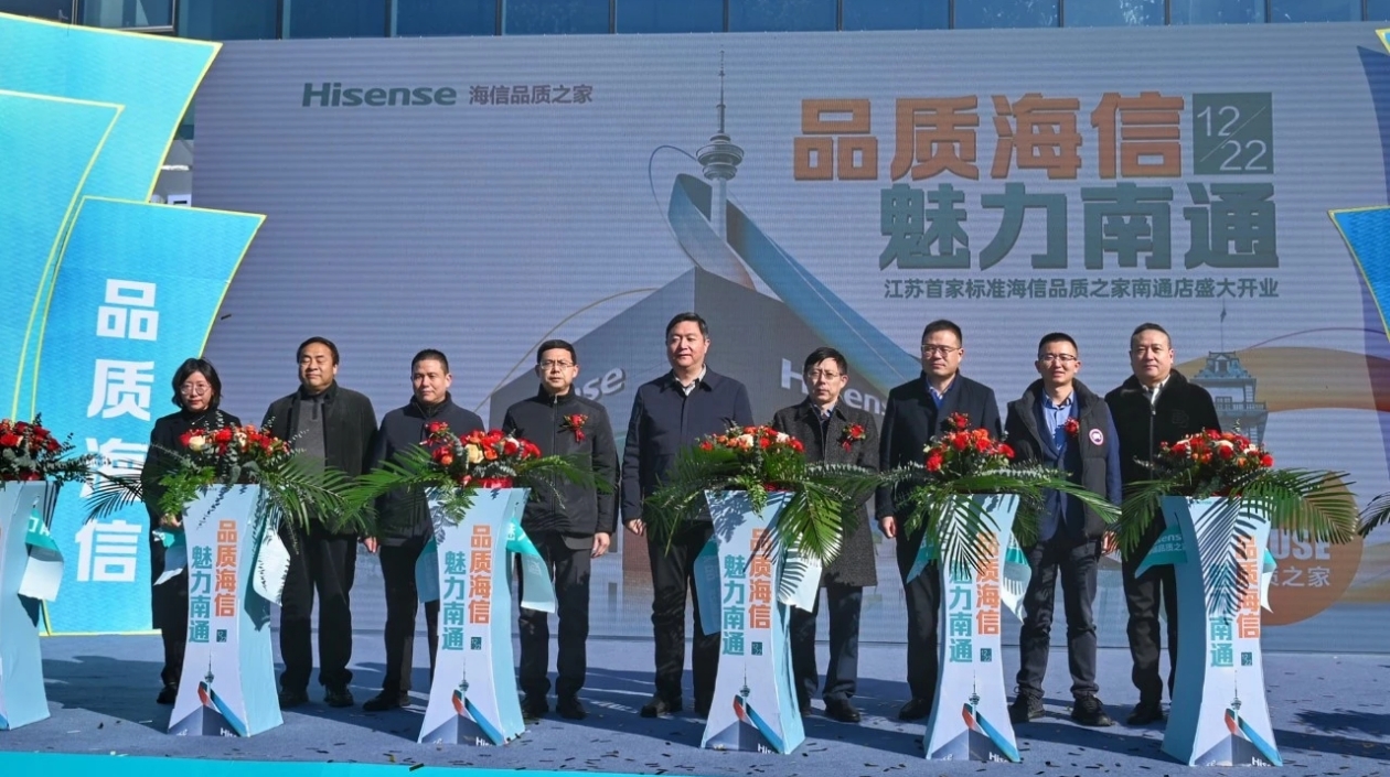 江蘇首家海信「品質(zhì)之家」落戶(hù)南通經(jīng)開(kāi)區(qū)