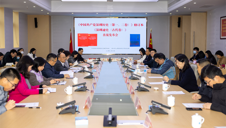  深圳市地方志辦舉行《中國共產(chǎn)黨深圳歷史（第一、二卷）》修訂本暨《深圳通史（古代卷）》出版發(fā)布會(huì)
