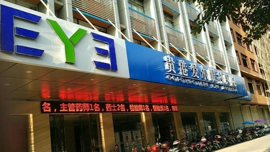 官方通報(bào)愛爾眼科中秋外聯(lián)明細(xì)表：已成立調(diào)查組