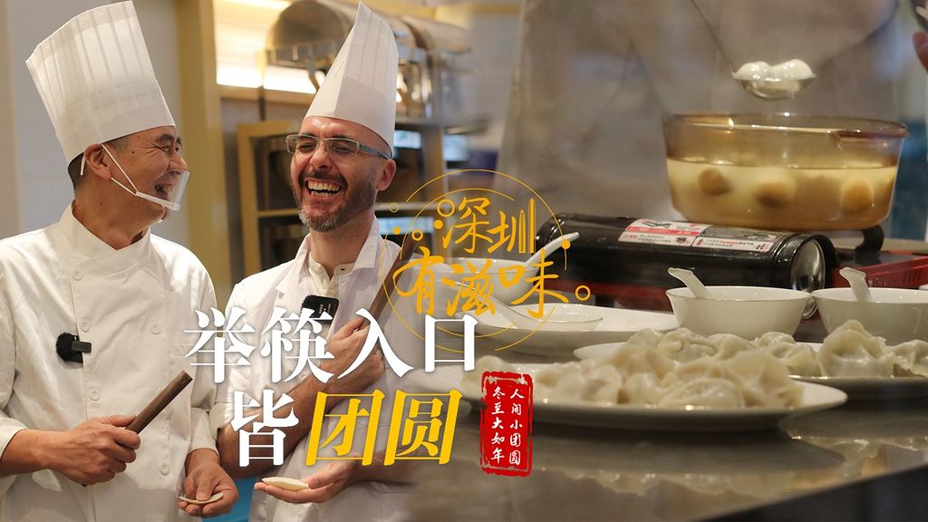 有片 | 【深圳有滋味(雙語(yǔ)版)】第53期：春生冬至?xí)r 舉筷入口皆團(tuán)圓