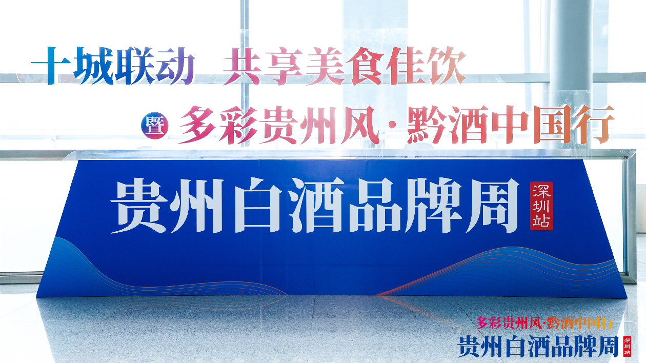 「多彩貴州風(fēng)·黔酒中國(guó)行」貴州白酒品牌周活動(dòng)在深圳成功舉辦