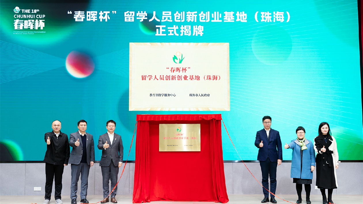 春暉化育，創(chuàng)享珠海！「春暉杯」留學(xué)人員創(chuàng)新創(chuàng)業(yè)（珠海）基地落地高新區(qū)