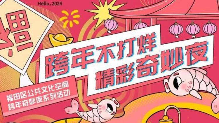 氛圍感拉滿！26場活動相約深圳福田一起跨年