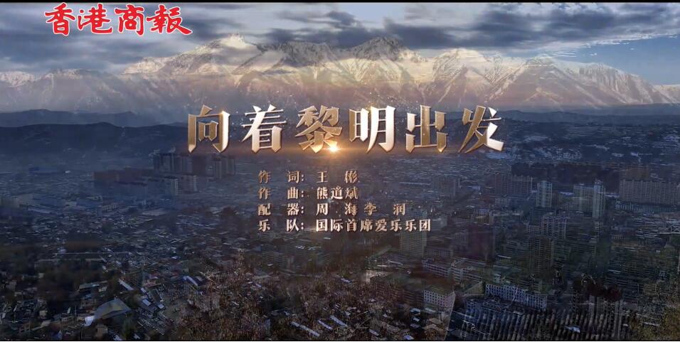 有片丨抗震救災歌曲《向著黎明出發(fā)》MV發(fā)布