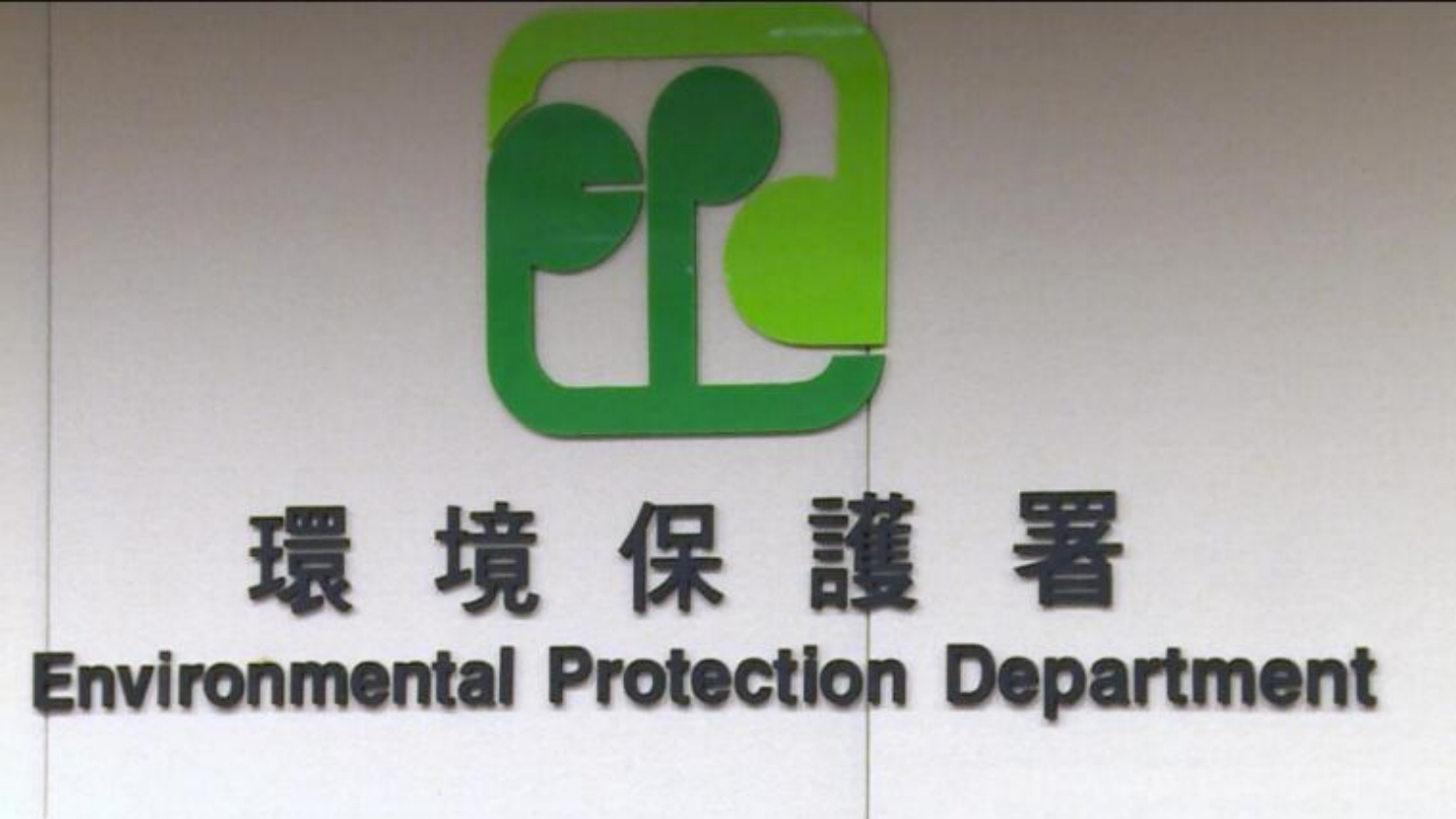 打鼓嶺堆填區(qū)男工被機(jī)器夾傷送院不治 環(huán)保署要求承辦商5日內(nèi)交報(bào)告