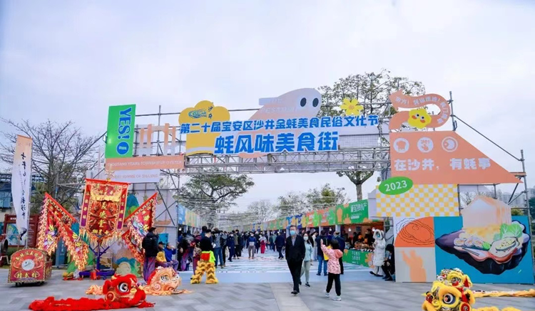 來(lái)沙井吃蠔！第二十屆寶安區(qū)沙井金蠔美食民俗文化節(jié)正在上演