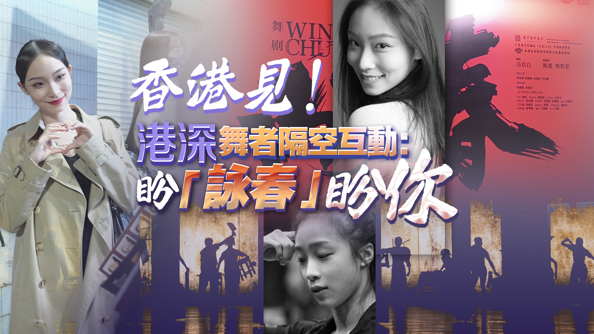 有片丨香港見！港深舞者隔空互動：盼「詠春」盼你