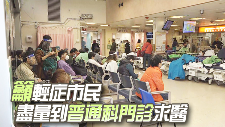急癥室輪侯逾8小時 醫(yī)學(xué)會：市民假後開始求診