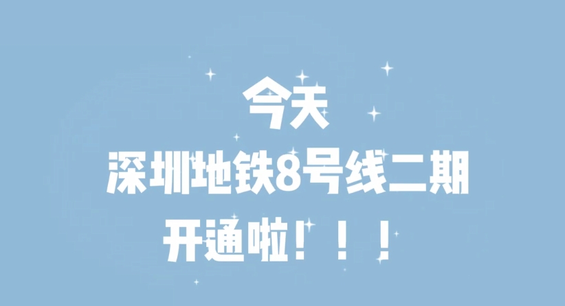 有片 | 跨越山海！深圳地鐵8號線二期開通