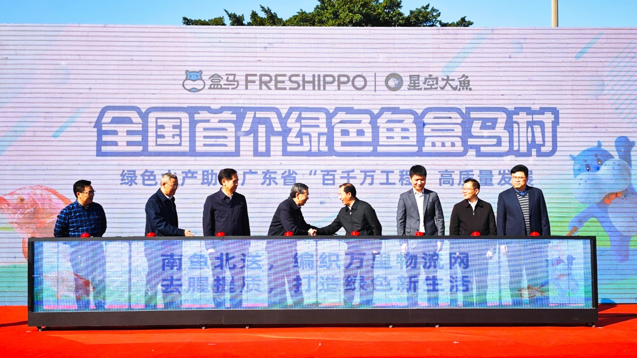 獲國(guó)字號(hào)認(rèn)證 「綠色魚」盒馬村廣東掛牌成立