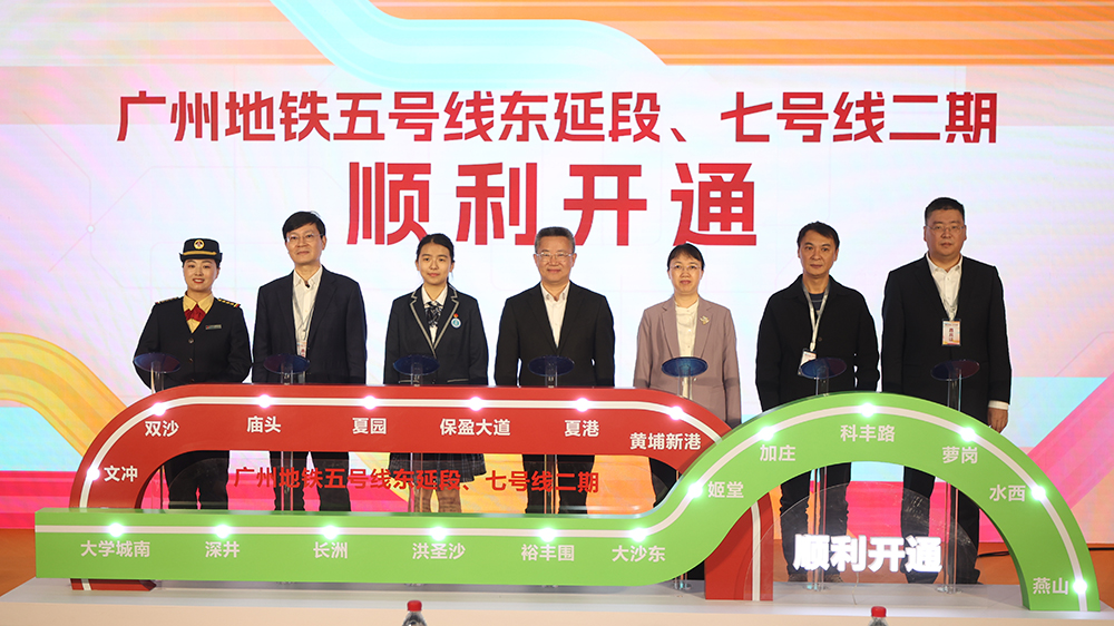 廣州地鐵五號(hào)線東延段、七號(hào)線二期工程正式開通初期運(yùn)營(yíng)