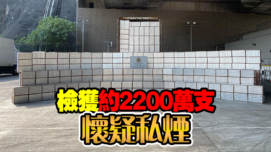 海關(guān)聖誕前夕反私煙行動(dòng) 檢值約8200萬元懷疑私煙