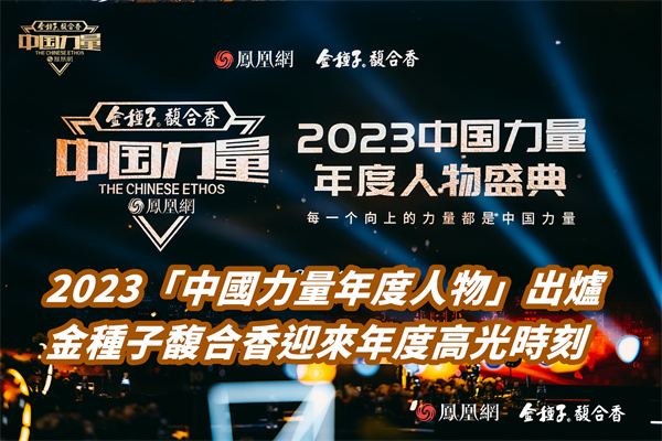 2023「中國(guó)力量年度人物」出爐   金種子馥合香迎來年度高光時(shí)刻