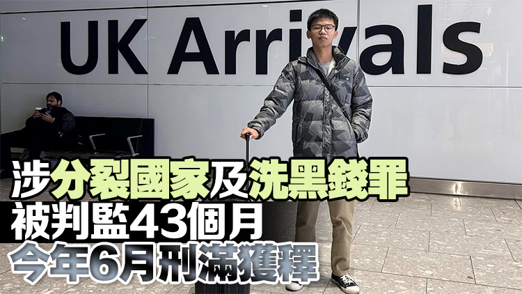 前「學生動源」召集人鍾翰林違反監(jiān)管令 已逃往英國