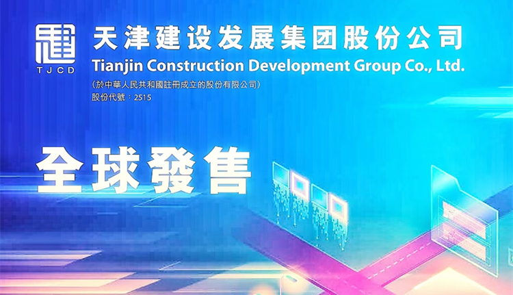 天津建發(fā)今起招股 入場費(fèi)5858.5元