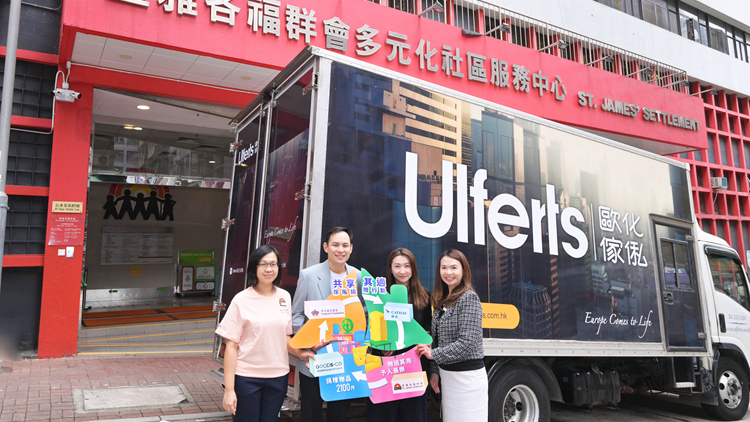 英皇攜手國(guó)泰向聖雅各福群會(huì)捐贈(zèng)逾2100件可重用家私