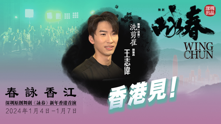 《詠春》香港首演倒計時！「洗剪崔」王志偉約你香港見！