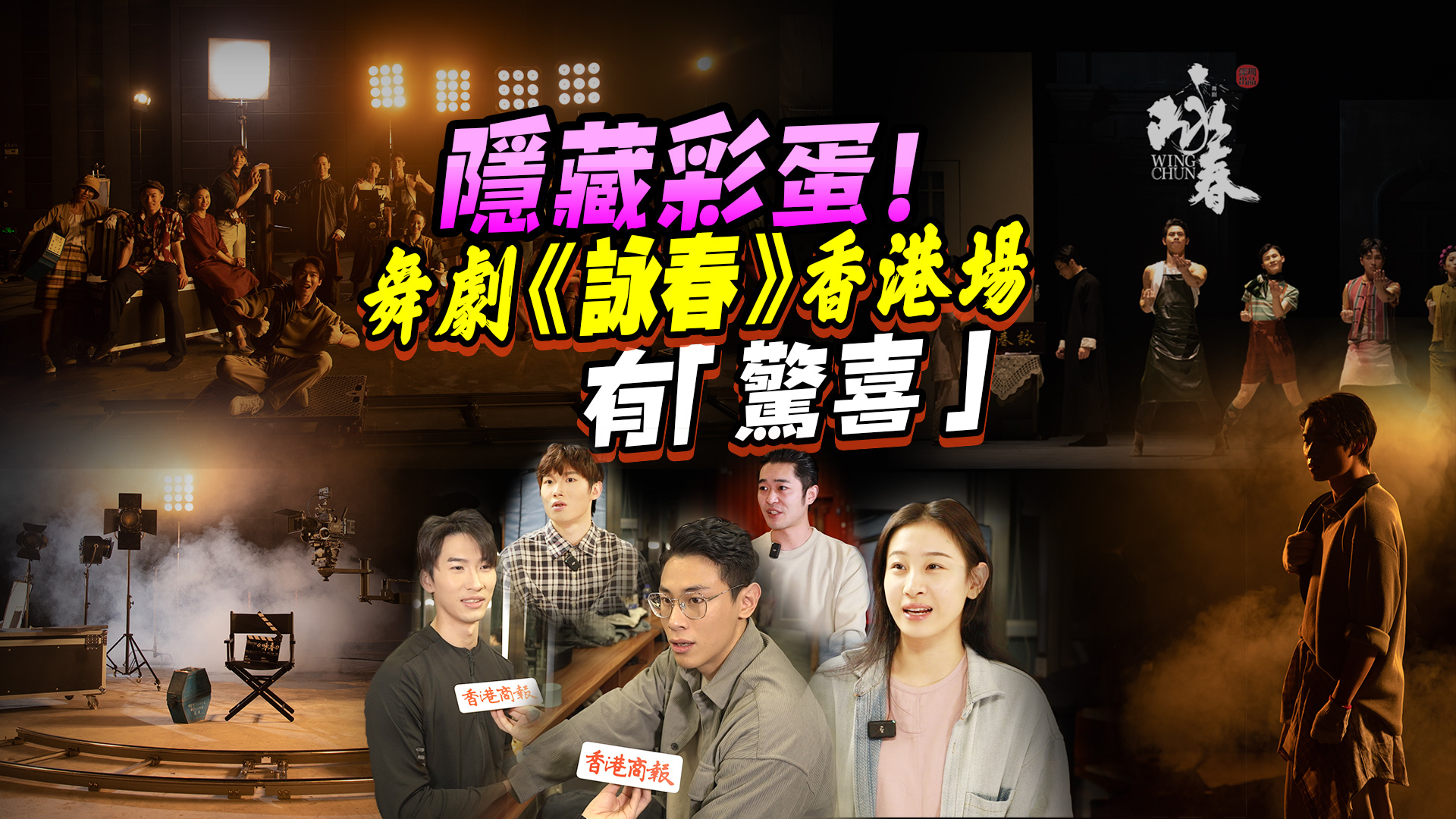 有片｜青春舞者的尋夢(mèng)之旅 舞劇《詠春》後臺(tái)探訪