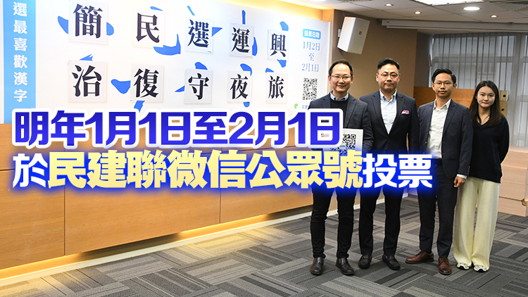 民建聯(lián)公布年度漢字候選名單 興運(yùn)選民簡(jiǎn)旅夜守復(fù)治10字入圍