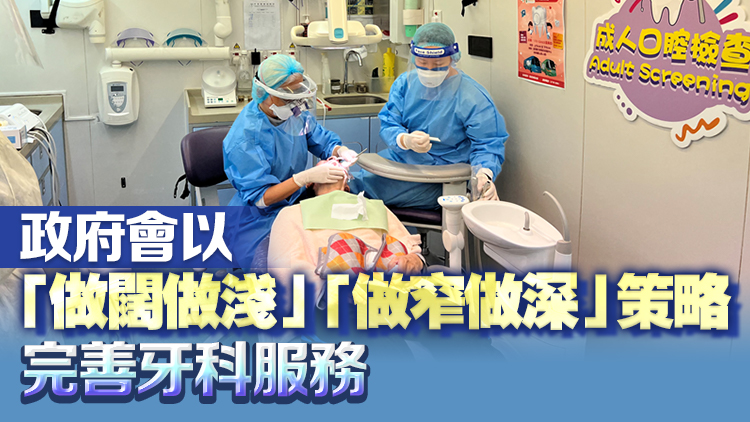 口腔健康及牙科護(hù)理工作小組發(fā)表中期報(bào)告 倡善用非政府及私營(yíng)界別服務(wù)等