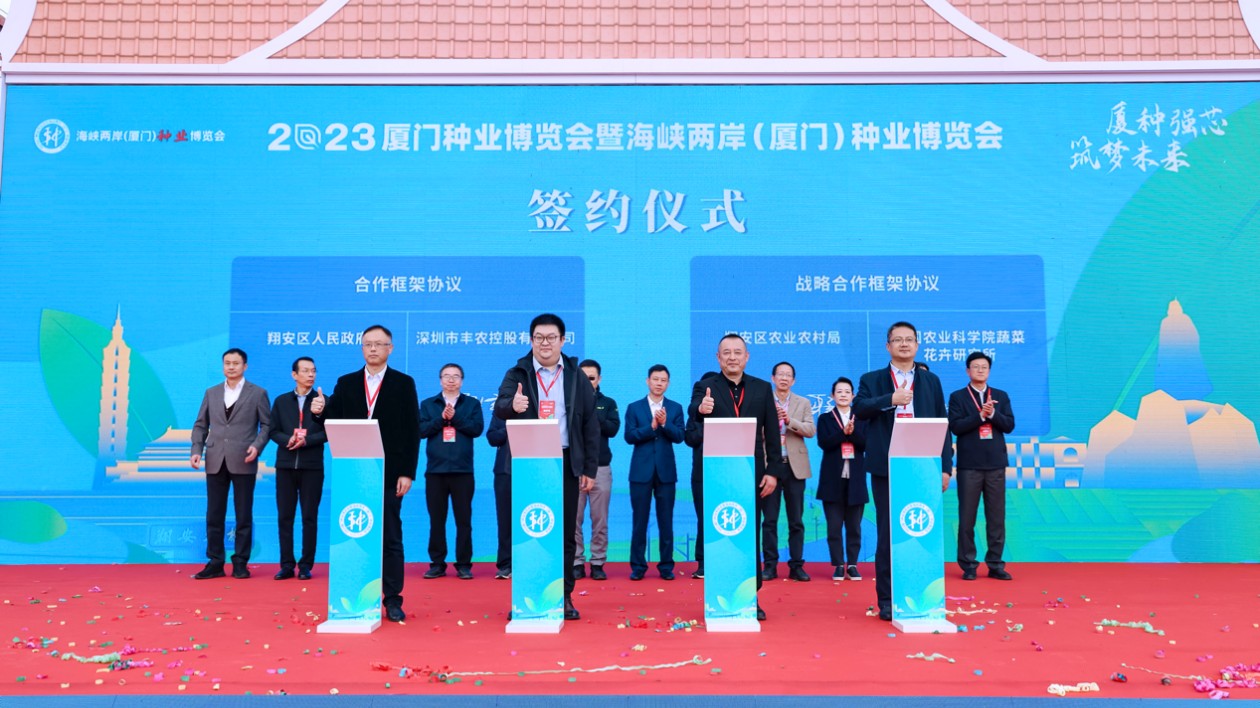 2023海峽兩岸種業(yè)博覽會(huì)在廈門翔安舉行