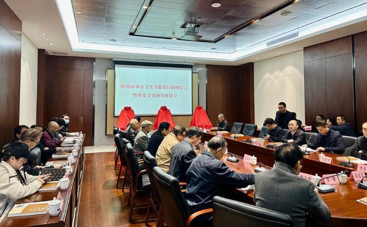 梅州舉行客家文史書籍發(fā)行捐贈(zèng)儀式暨客家文史研究座談會(huì)