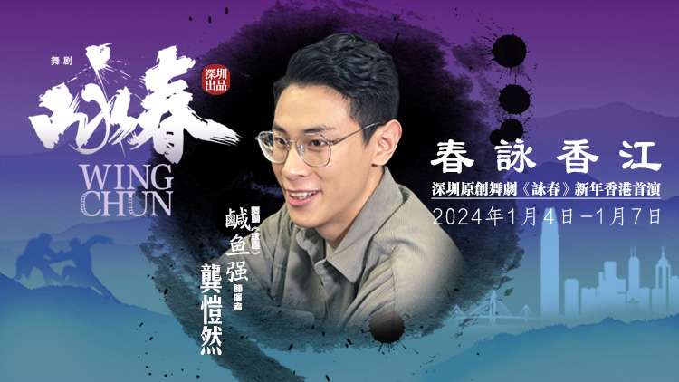 《詠春》香港首演倒計(jì)時(shí)！「鹹魚強(qiáng)」龔愷然約你香港見！