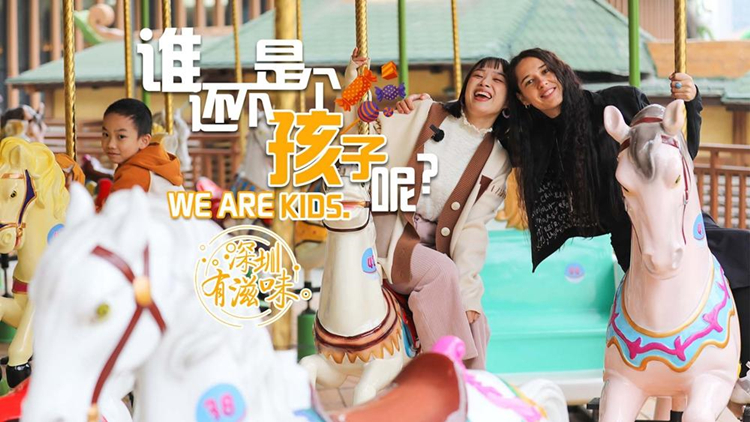 有片 | 深圳有滋味（雙語版）|第55期：在這裏，誰還不是個孩子？