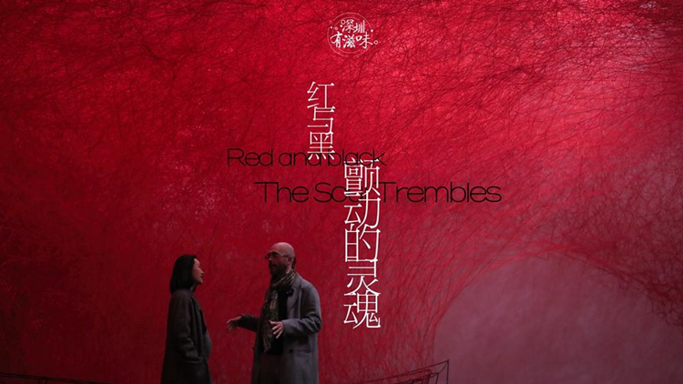 有片 | 深圳有滋味（法語版）|第56期：紅與黑，顫動的靈魂