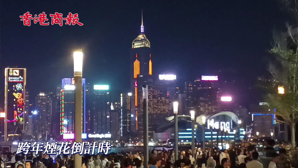 有片｜跨年煙花倒計(jì)時(shí) 尖沙咀人頭湧湧 市民遊客早早找位等演出