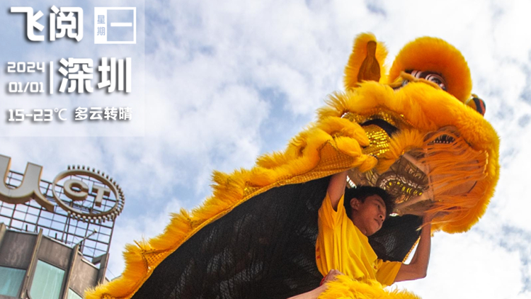 2023→2024，看深圳人花樣跨年｜飛閱深圳
